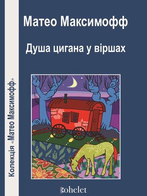 cover image of Душа цигана у віршах